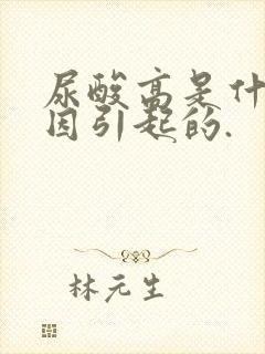 尿酸高是什么原因引起的.