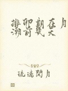 排卵期在月经来潮前几天