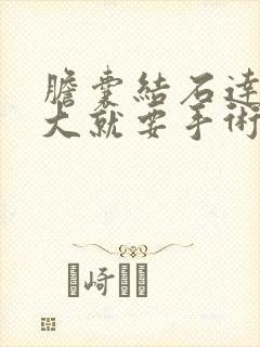 胆囊结石达到多大就要手术