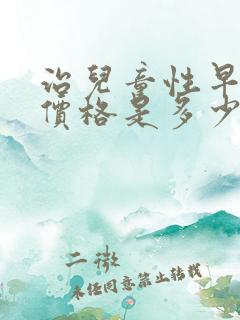 治儿童性早熟的价格是多少