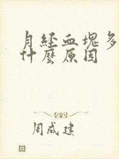 月经血块多痛经什么原因