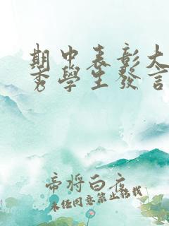 期中表彰大会优秀学生发言稿