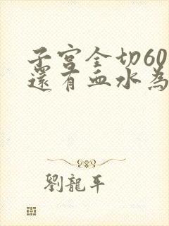 子宫全切60天还有血水为什么