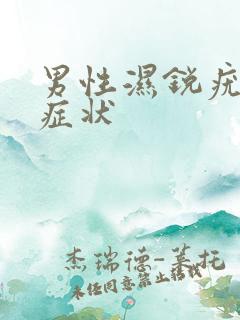 男性湿锐疣早期症状