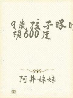 9岁孩子眼睛近视600度