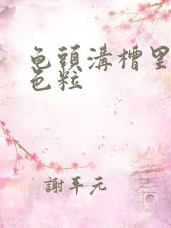 龟头沟槽里长白色粒