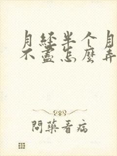 月经半个月淋漓不尽怎么弄