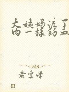 大姨妈流了一坨肉一样的血块