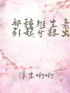 哪种维生素缺乏引起牙龈出血