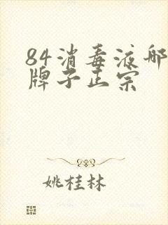 84消毒液哪个牌子正宗