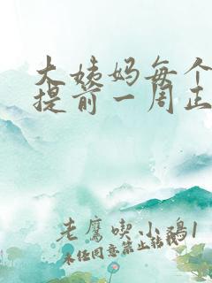 大姨妈每个月都提前一周正常吗?