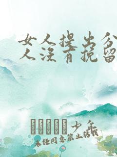 女人提出分手男人没有挽留