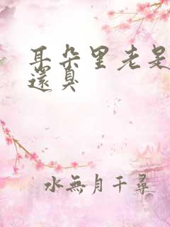 耳朵里老是流水还臭