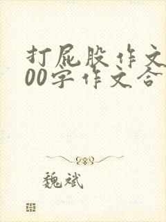 打屁股作文1000字作文合集
