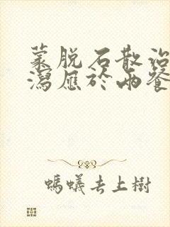 蒙脱石散治疗腹泻应于两餐间服用