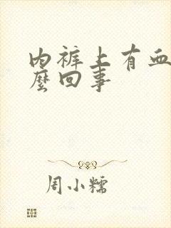 内裤上有血是怎么回事