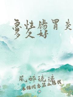 急性肠胃炎一般多久好