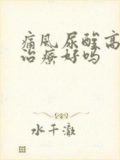 痛风尿酸高可以治疗好吗