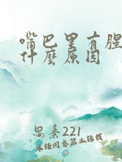 嘴巴里有腥味是什么原因