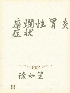 糜烂性胃炎前期症状