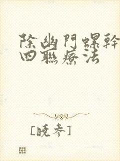 除幽门螺干菌的四联疗法