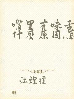 嘴里有味舌苔厚什么原因,怎么治呢