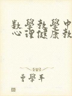 数学教学中渗透心理健康教育