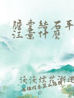 胆囊结石平常要注意什么