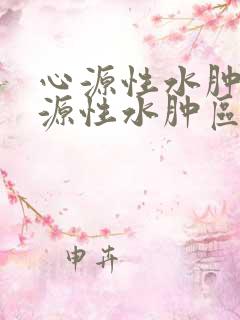 心源性水肿和肾源性水肿区别