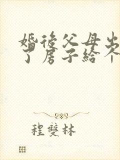 婚后父母出资买了房子给个人算夫妻共同财产