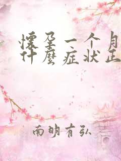 怀孕一个月没有什么症状正常吗