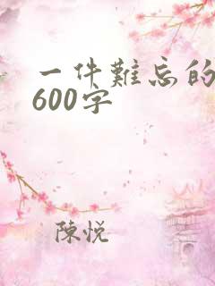 一件难忘的事情600字