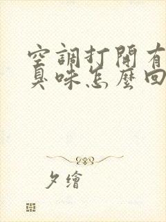 空调打开有一股臭味怎么回事