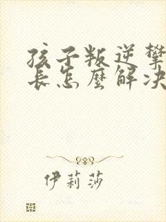 孩子叛逆攀比家长怎么解决