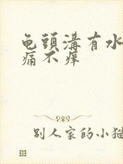 龟头沟有水泡不痛不痒