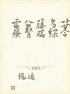 雷公藤多苷片治疗肾病综合征效果如何