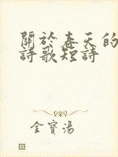 关于春天的现代诗歌短诗