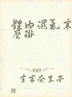 体内湿气寒气怎么排