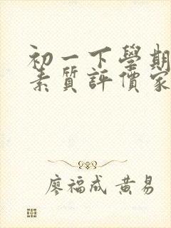 初一下学期综合素质评价家长评语