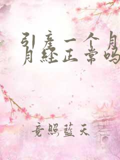 引产一个月后来月经正常吗