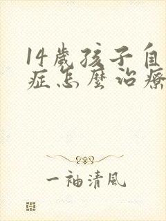 14岁孩子自闭症怎么治疗