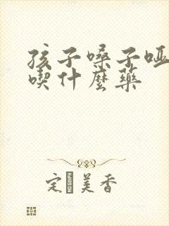 孩子嗓子哑发烧吃什么药