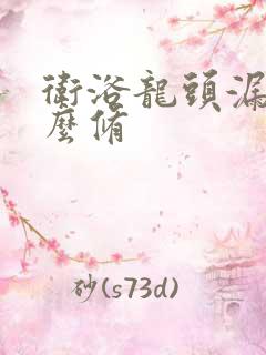 卫浴龙头漏水怎么修