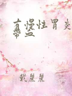 有慢性胃炎大便带血