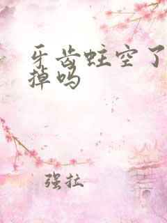 牙齿蛀空了要拔掉吗