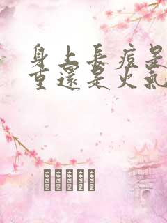 身上长痘是湿气重还是火气大