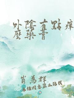 外阴有点痒用什么药膏