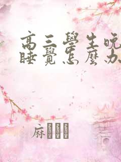 高三学生晚上不睡觉怎么办