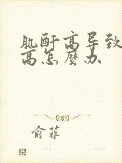 肌酐高导致尿酸高怎么办