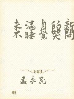 未满月的新生儿不睡觉哭闹